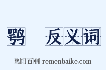 鹗跱反义词是什么意思的图片